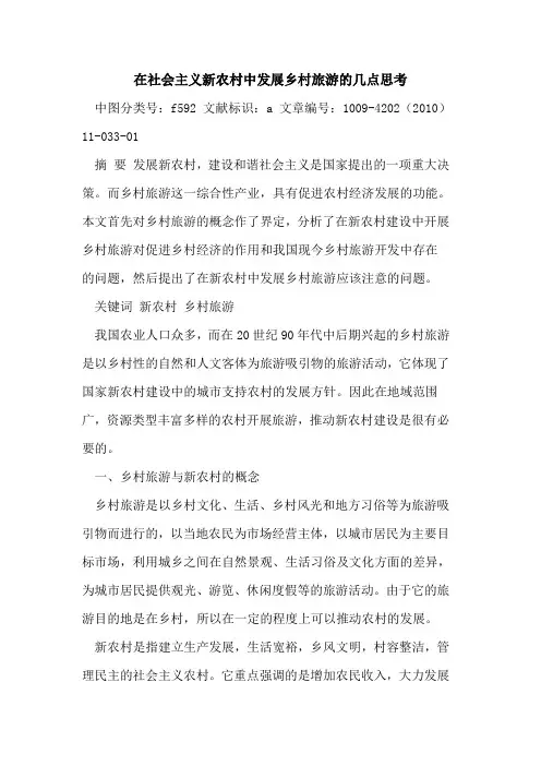在社会主义新农村中发展乡村旅游几点思考