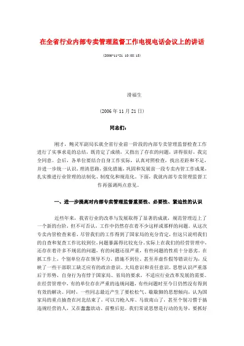 在全省行业内部专卖管理监督工作电视电话会议上的讲话