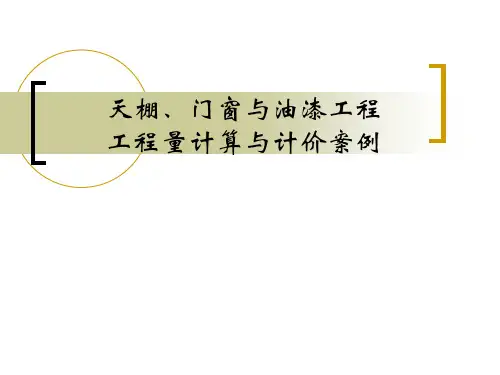 15(1)天棚、门窗与油漆工程工程量计算与计价案例