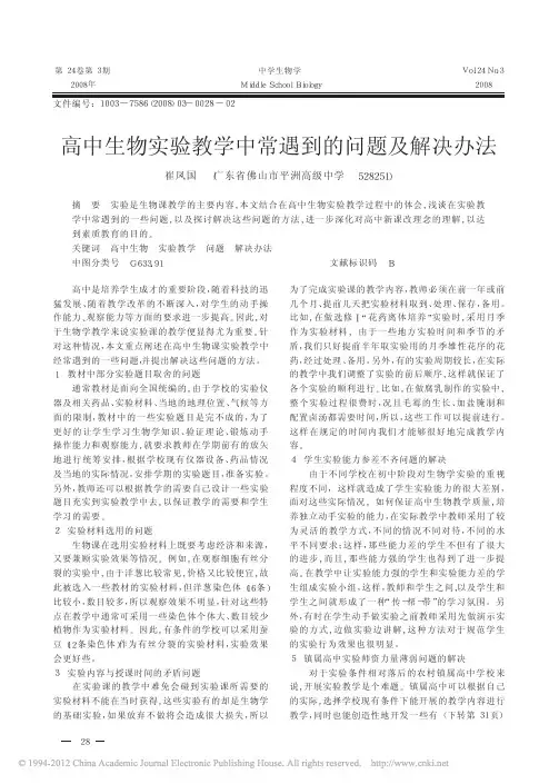 高中生物实验教学中常遇到的问题及解决办法