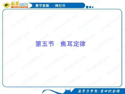 物理：2.5《焦耳定律》基础知识讲解课件(新人教版选修3-1)
