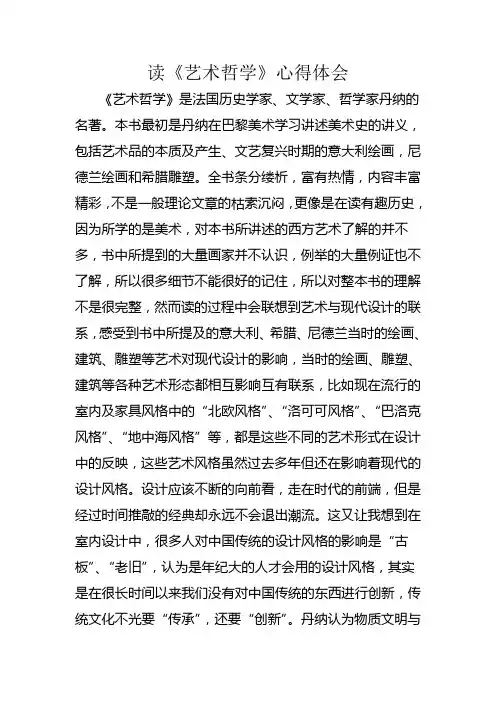 读《艺术哲学》心得体会