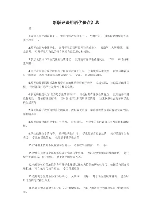 新版评课用语优缺点汇总