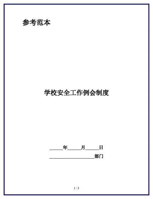 学校安全工作例会制度