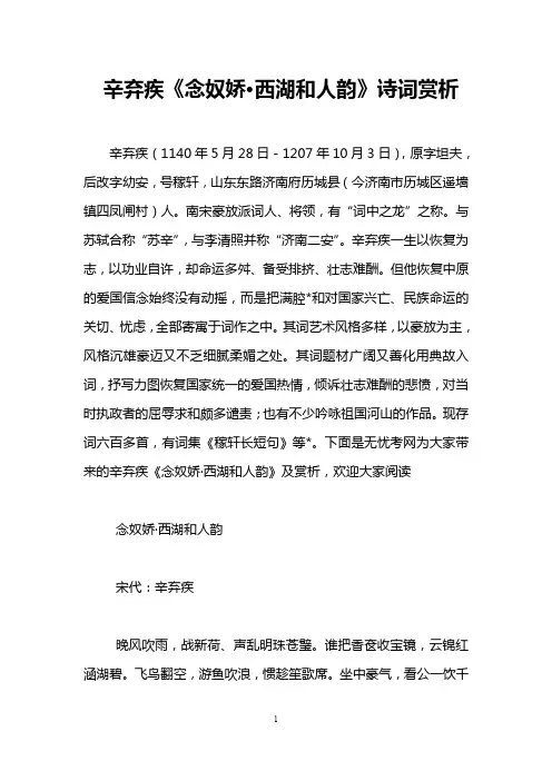 辛弃疾《念奴娇·西湖和人韵》诗词赏析