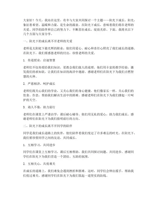 阳光下成长演讲稿教师