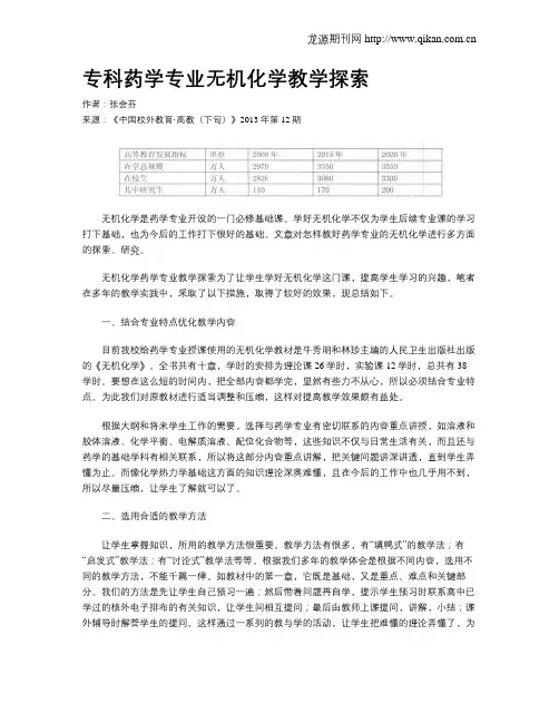 专科药学专业无机化学教学探索