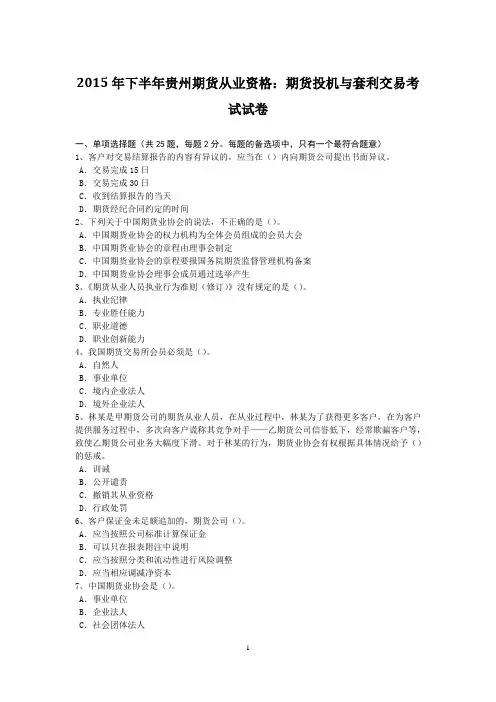 2015年下半年贵州期货从业资格：期货投机与套利交易考试试卷