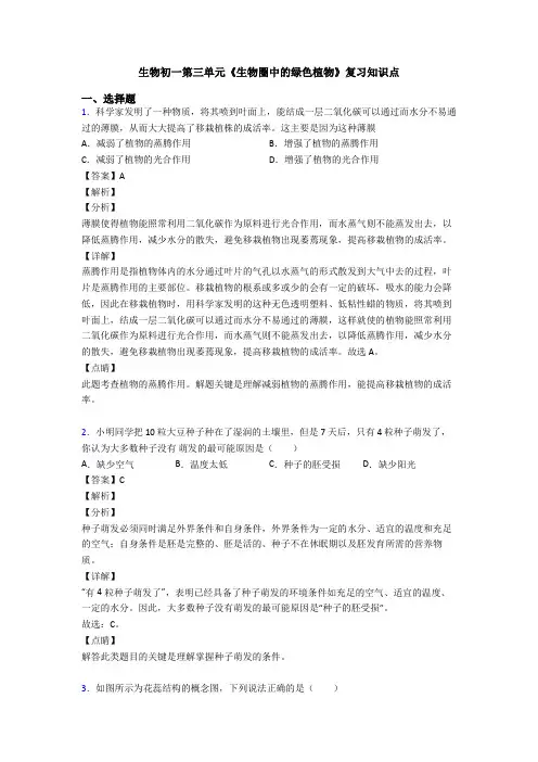 生物初一第三单元《生物圈中的绿色植物》复习知识点