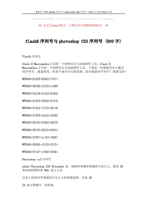 【推荐下载】flash8序列号与photoshop CS5序列号 (800字)-实用word文档 (2页)