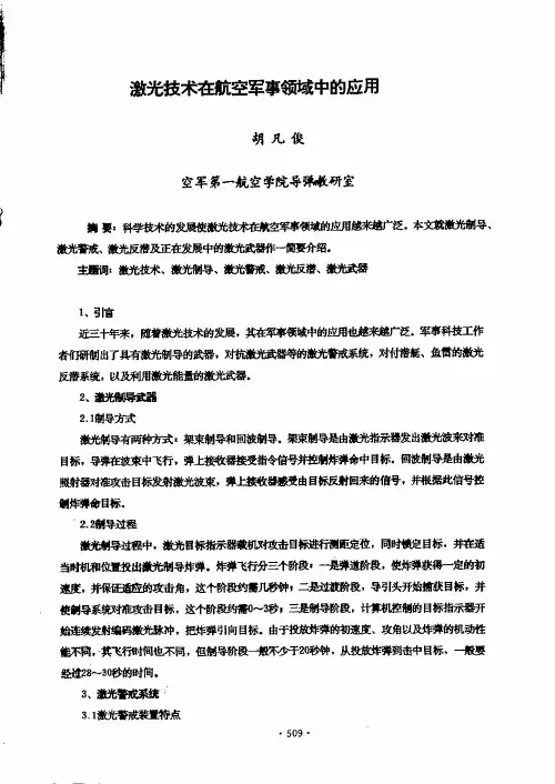 激光技术在航空军事领域中的应用