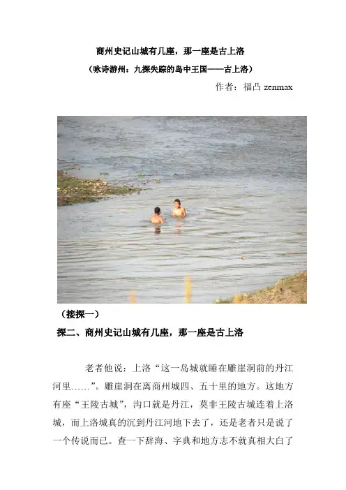 商州史记山城有几座,那一座是古上洛((咏诗游州：九探失踪的岛中王国——古上洛二))