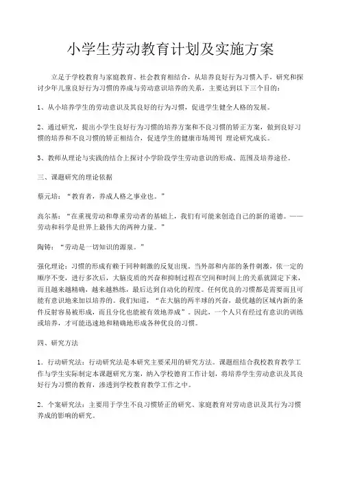 小学生劳动教育计划及实施方案