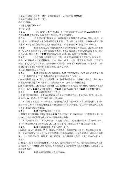 列车运行监控记录装置(LKJ)数据管理规则
