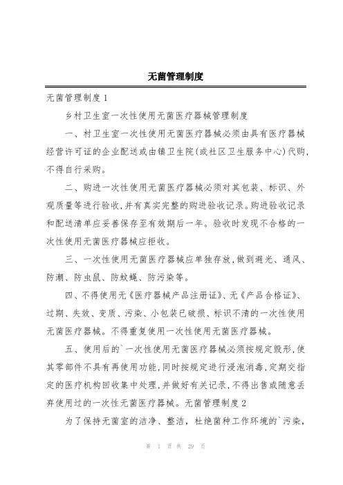 无菌管理制度
