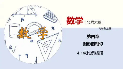 4、1、1成比例线段(1)  -21—22学年北师大版九年级数学上册 