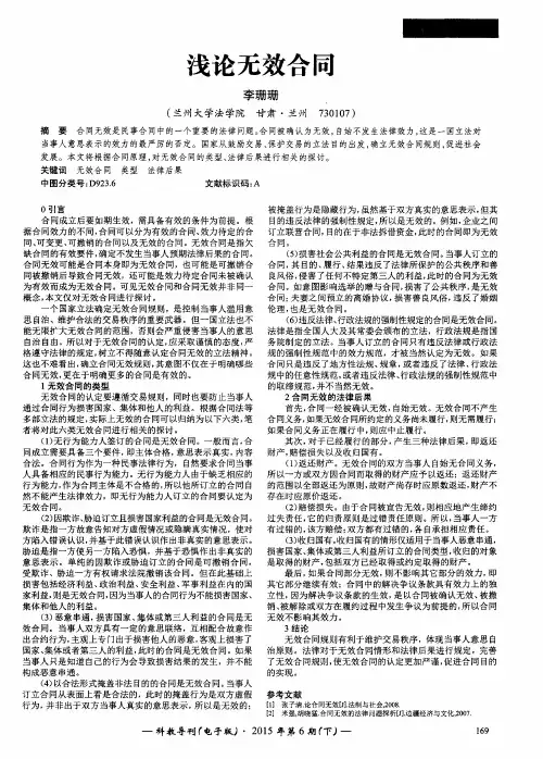 浅论无效合同
