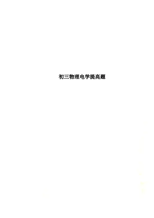 初三物理电学提高题