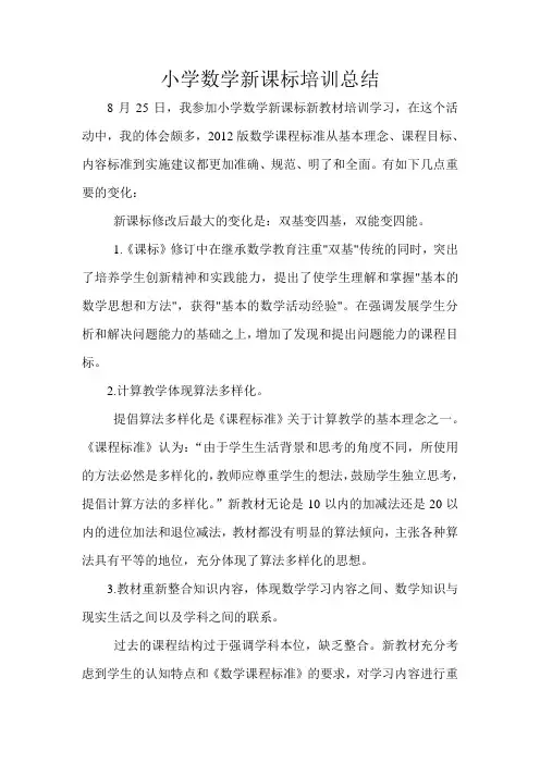 小学数学新课标培训总结