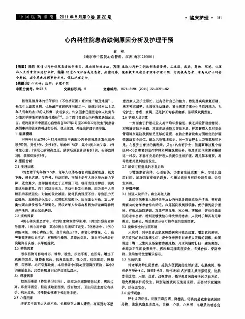 心内科住院患者跌倒原因分析及护理干预