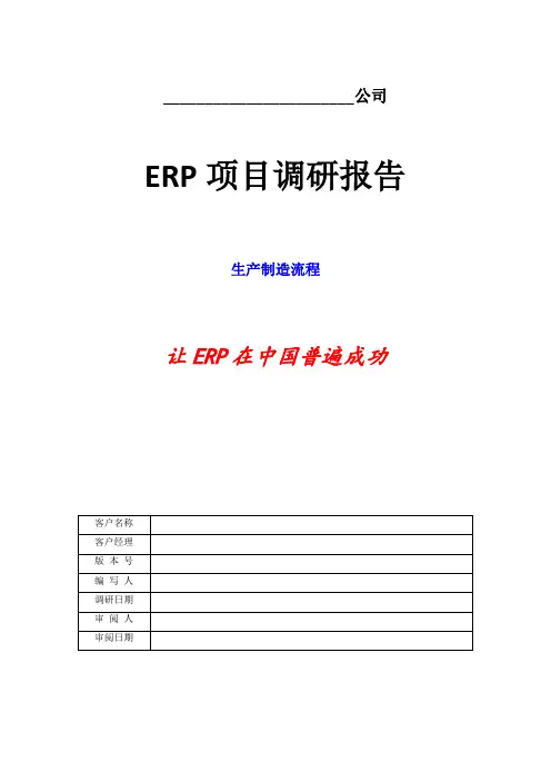 ERP项目调研报告