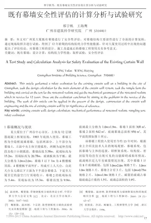 既有幕墙安全性评估的计算分析与试验研究_邢宇帆