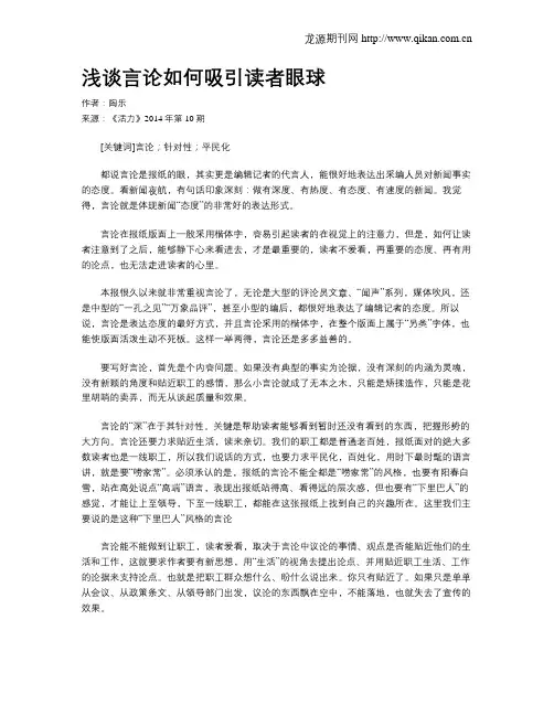 浅谈言论如何吸引读者眼球