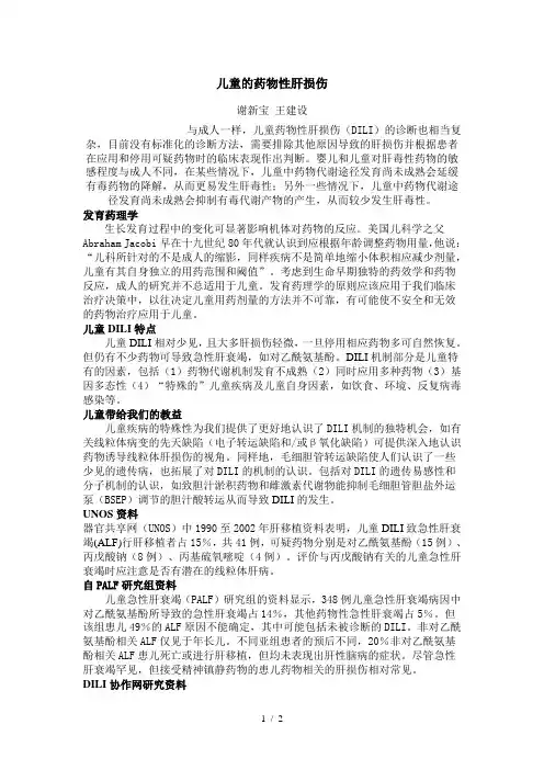 儿童的药物性肝损伤