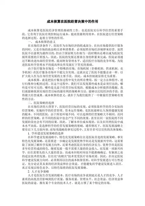 成本核算在医院经营决策中的作用