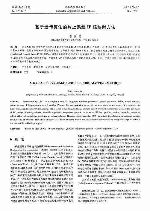 基于遗传算法的片上系统IP核映射方法