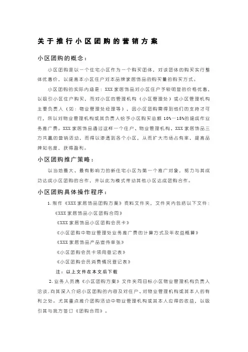 小区团购的营销方案模板
