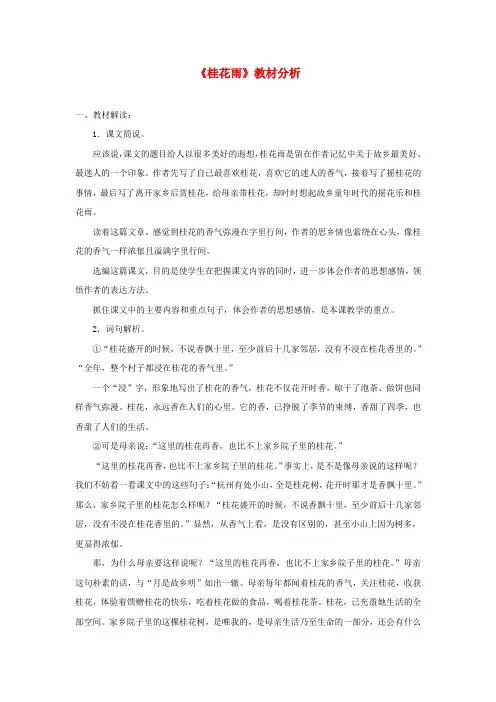 四年级语文上册 第六单元 23《桂花雨》课文教材分析 鲁教版