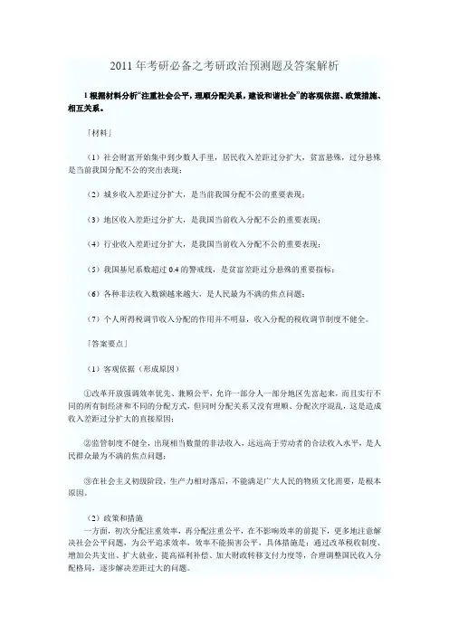2011年考研必备之考研政治预测题及答案解析