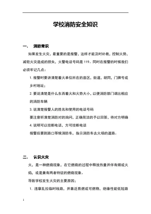 学校消防安全知识
