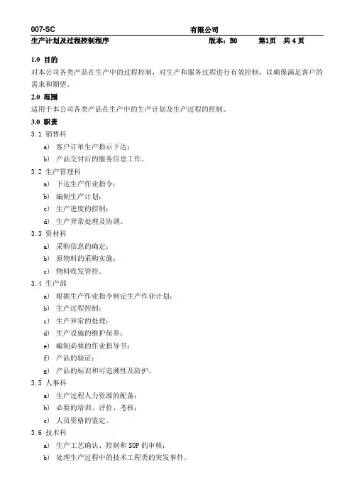 007生产计划及过程控制程序