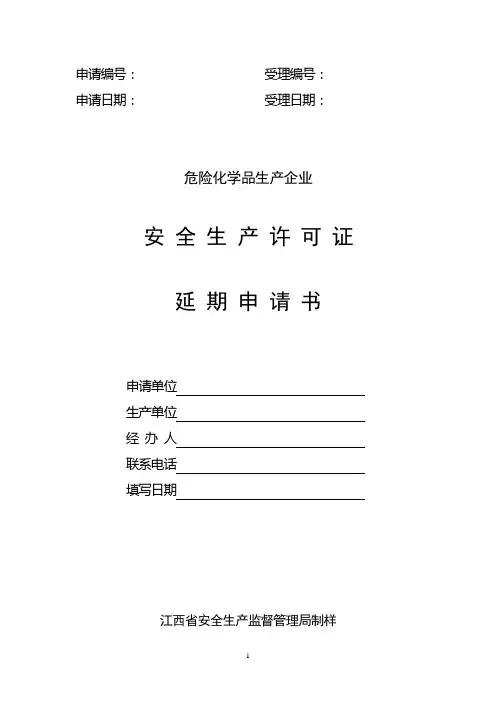 危险化学品生产企业安全生产许可证延期申请书、意见书