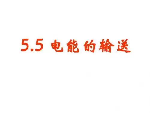 最新高二物理电能的输送.