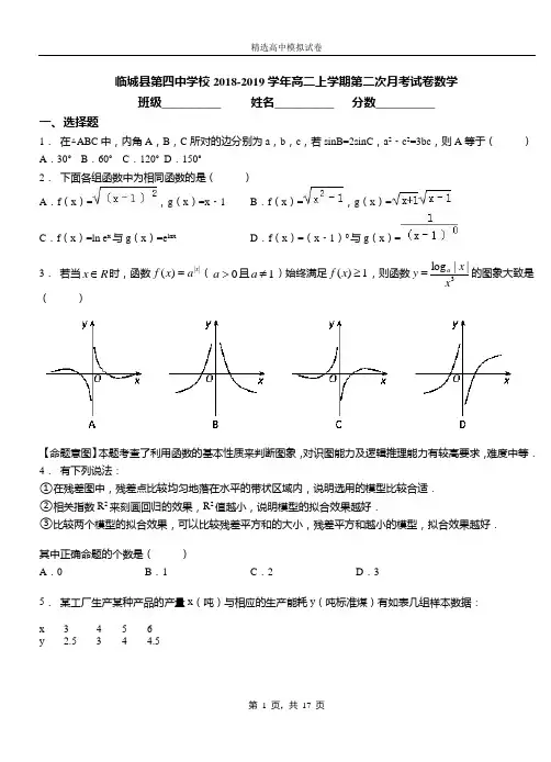 临城县第四中学校2018-2019学年高二上学期第二次月考试卷数学