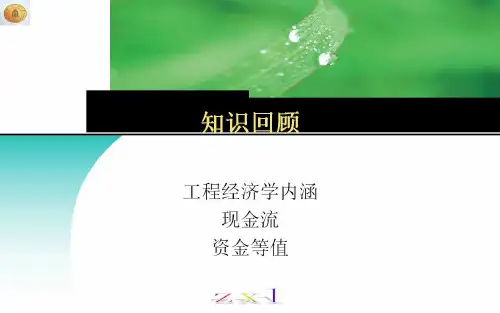 2.1 工程经济学的内涵