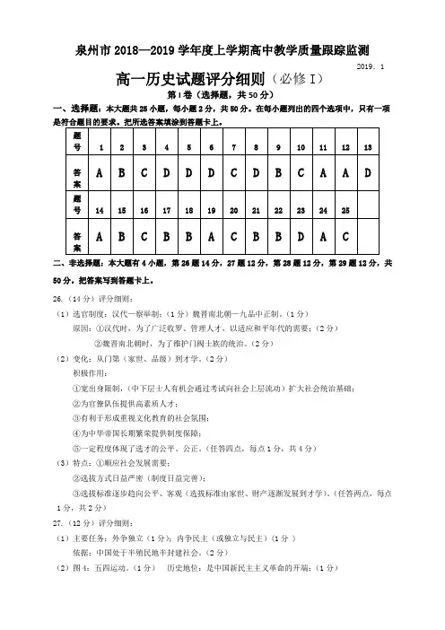 福建省泉州市2018—2019学年度上学期高中教学质量跟踪监测高一历史答案与评分细则