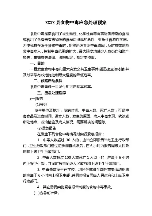 食物中毒应急处理预案