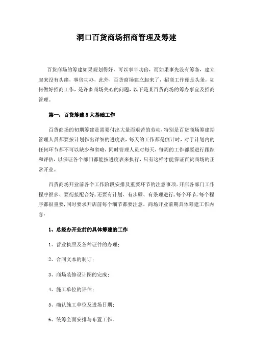洞口百货商场招商管理及筹建