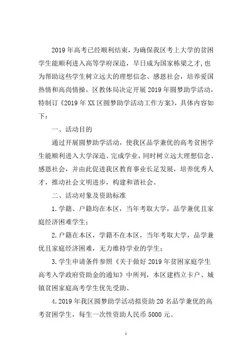 2019年XX区圆梦助学活动工作方案       