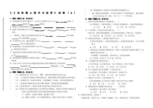 《工业机器人技术与应用》试卷A