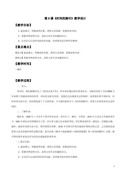 部编版八年级语文下册 《时间的脚印》教案