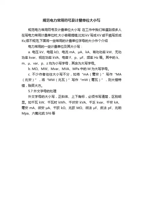 规范电力常用符号及计量单位大小写