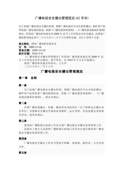 广播电视安全播出管理规定(62号令)