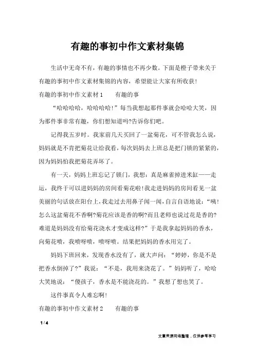 有趣的事初中作文素材集锦_作文素材