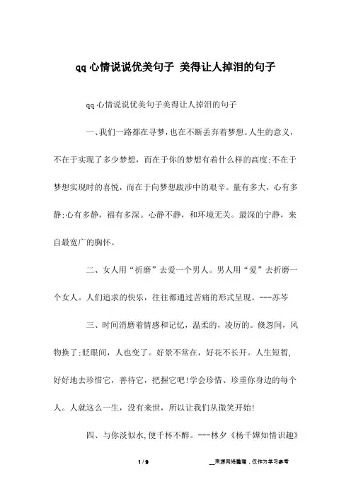 qq心情说说优美句子 美得让人掉泪的句子