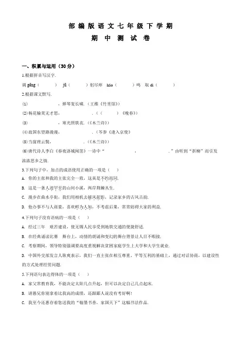 部编版七年级下学期语文《期末考试试卷》带答案解析